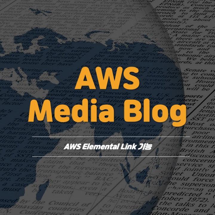 [AWS Media Blog] 유연하고 비용 효율적인 라이브 스트리밍 플랫폼 구축을 위한 AWS Elemental Link 기능