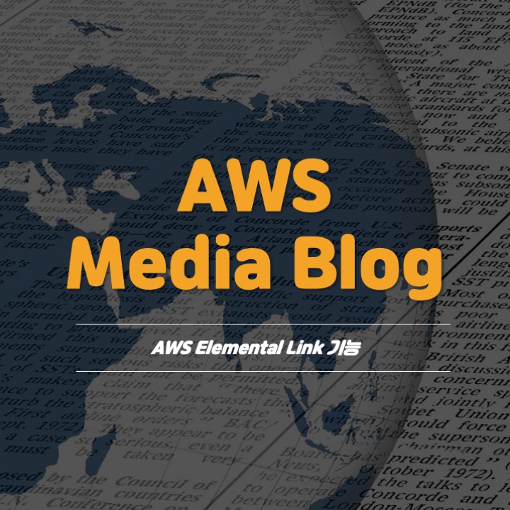  [AWS Media Blog] 유연하고 비용 효율적인 라이브 스트리밍 플랫폼 구축을 위한 AWS Elemental Link 기능