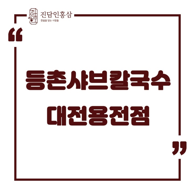  미나리향이 대박인 대전 등촌샤브칼국수 내돈내산 리뷰!