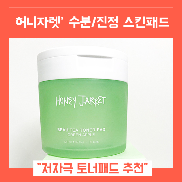  모공패드 추천 수분 진정 스킨케어 (feat. 허니자렛 토너패드 )