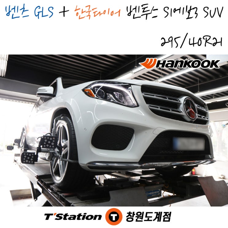 창원 벤츠 GLS 타이어 교체 전문점 티스테이션도계점에서 진행된 한국타이어 교체 작업 후기입니다.