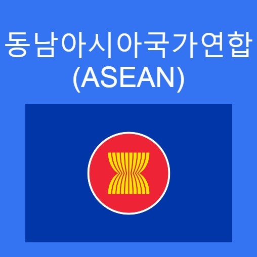 동남아국가연합 (ASEAN) 동남아시아의 정치, 경제, 문화 공동체. 우리나라 제2의 교역 상대국