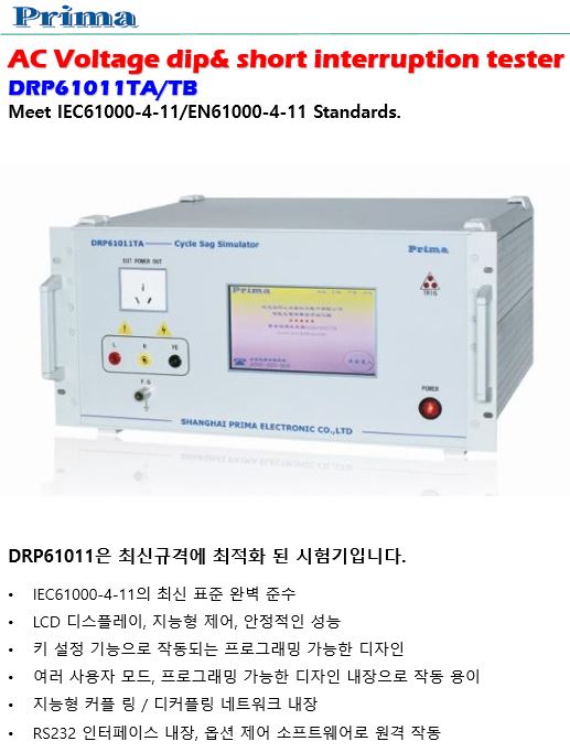  AC Voltage dip&short interruption tester (DRP61011TA/TB) IEC61000-4-11
