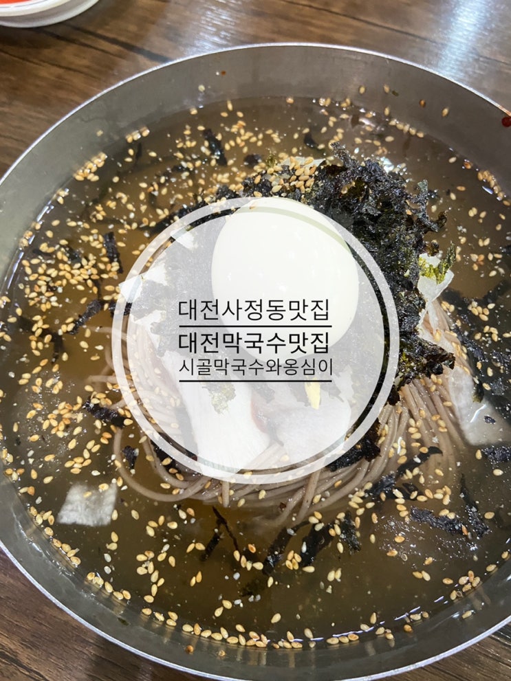 대전 막국수 맛집하면 이 곳! 대전 사정동맛집 시골막국수와 옹심이