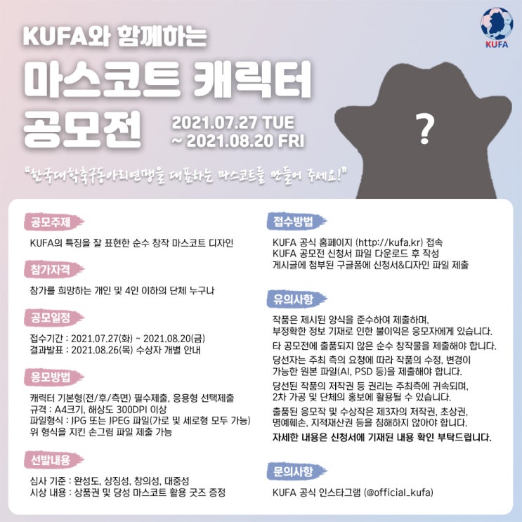 [대학생 공모전] 2021 한국대학축구동아리연맹(KUFA) 마스코트 공모전