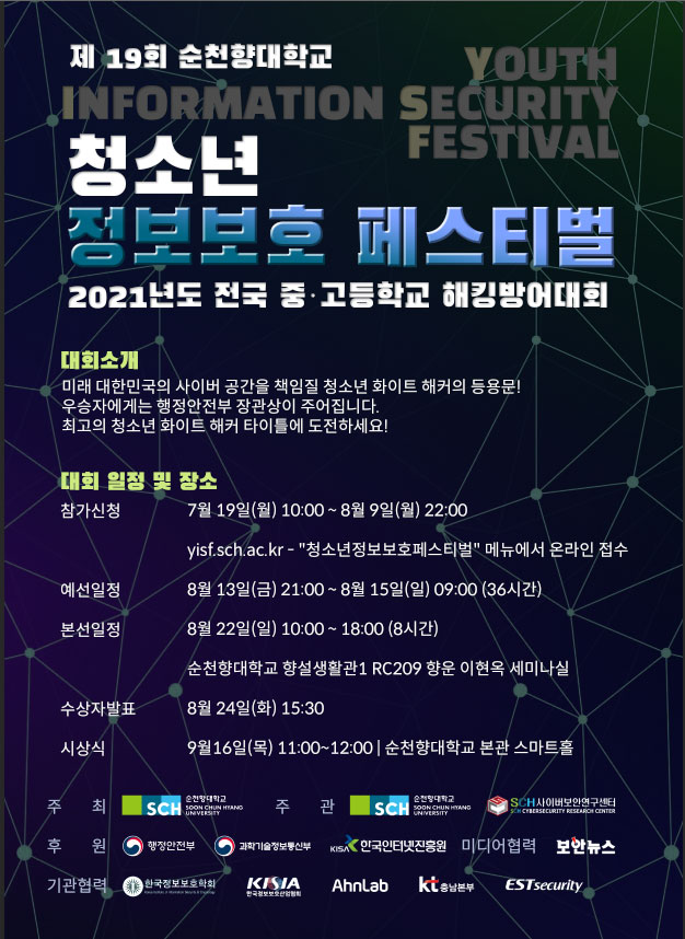 [청소년 대외활동] 제 19회 청소년 정보보호 페스티벌 공모전(~8/9)