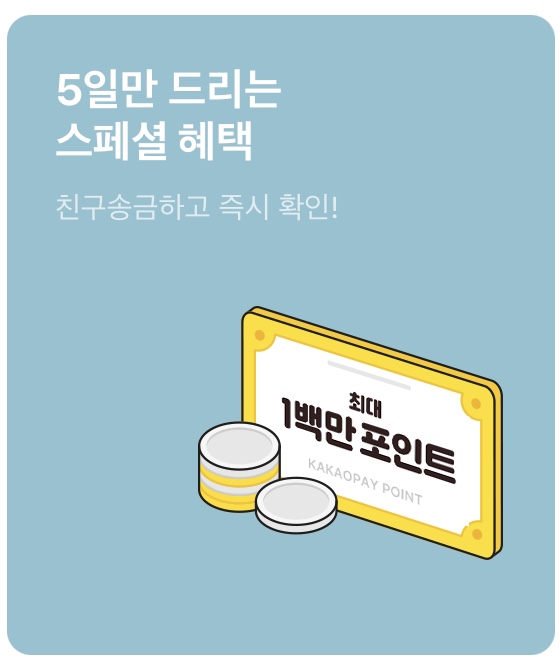  카카오페이 전국민 송금 눈치게임 5일 결산!(7/26~7/30)