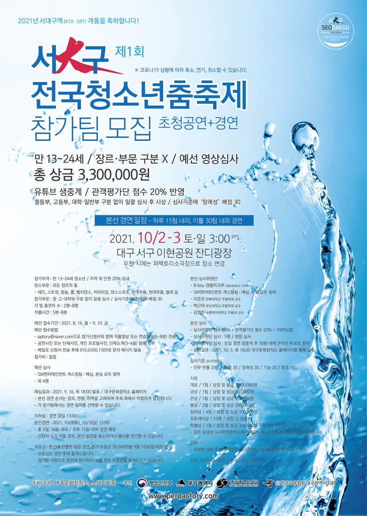 [청소년 대외활동] 제1회 서大구 전국청소년춤축제 - 청소년댄스대회