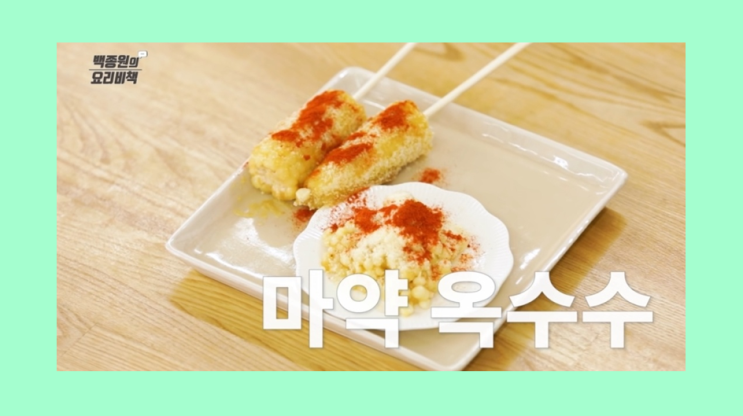  마약옥수수 구이 만드는 법 백종원 레시피 옥수수 요리