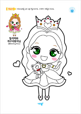  개구리 왕자와 공주 색칠공부 도안