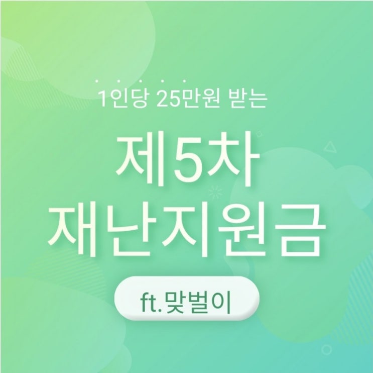  간단코너:)5차 재난지원금 대상과 기준 (ft.맞벌이)