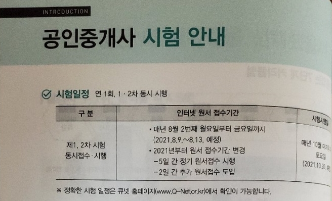  2021 32회 공인중개사 1차 2차 시험과목 시험시간 시험일정 원서접수