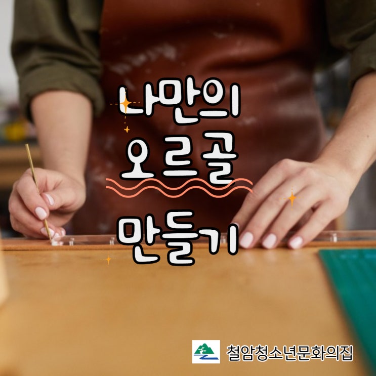 태백시청소년수련시설 "나만의 오르골 만들기" 프로그램(철암청소년문화의집)
