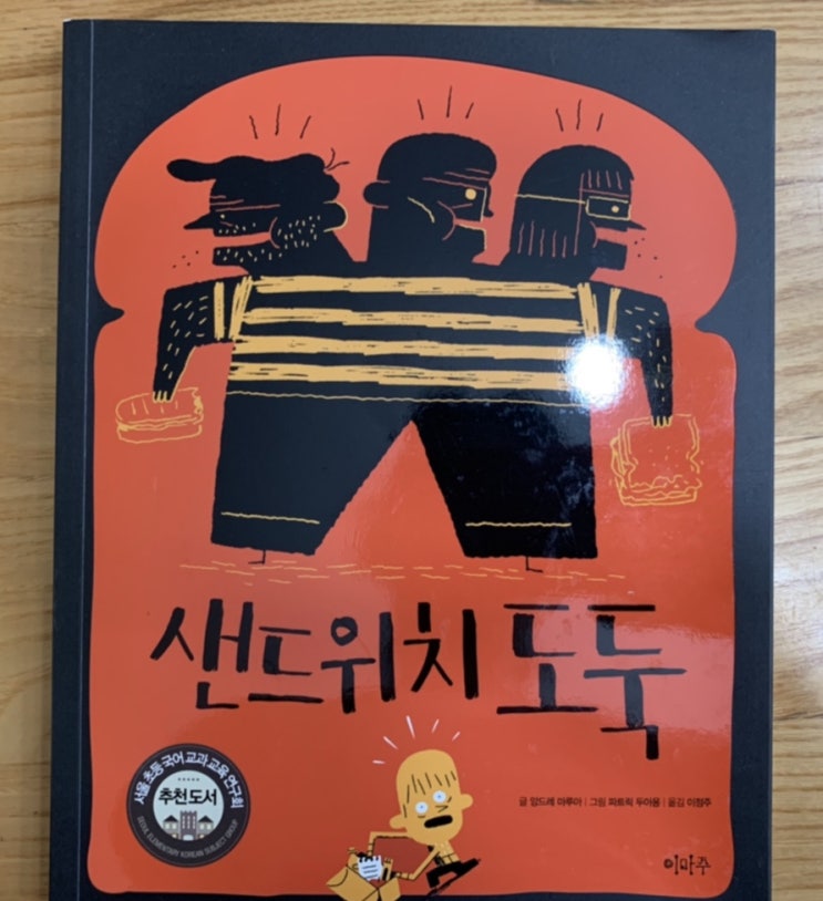초등책추천) 샌드위치 도둑/ 이마주/ 내 샌드위치를 훔쳐간 도둑은 과연 누구? 초등책추천) 샌드위치 도둑/ 이마주/ 내 샌드위치를 훔쳐간 도둑은 과연 누구?