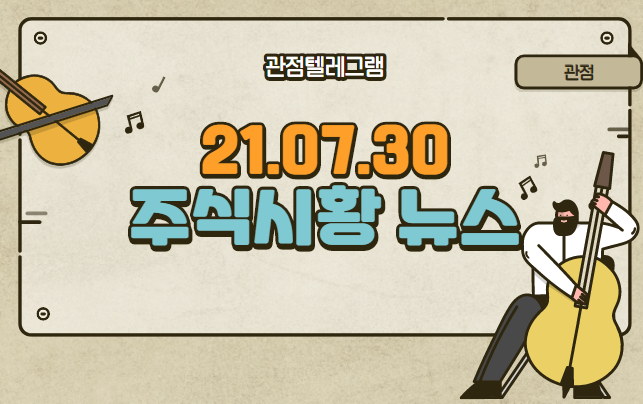 7월30일 주식시황 (크래프톤관련주,크래프톤,원격의료관련주,자가치료관련주,음압병실관련주,알루미늄관련주,알루미늄,윤석열,윤석열관련주,용산관련주,메타버스관련주,식량관련주,로빈후드관련주 7월30일 주식시황 (크래프톤관련주,크래프톤,원격의료관련주,자가치료관련주,음압병실관련주,알루미늄관련주,알루미늄,윤석열,윤석열관련주,용산관련주,메타버스관련주,식량관련주,로빈후드관련주