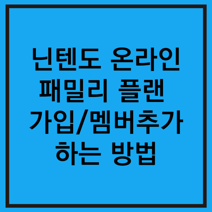  닌텐도 스위치 온라인 패밀리 플랜 가입 등록하기