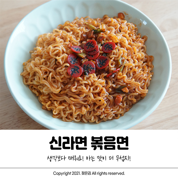 신라면 볶음면 내가 아는 그 맛! 신라면 볶음면 내가 아는 그 맛!