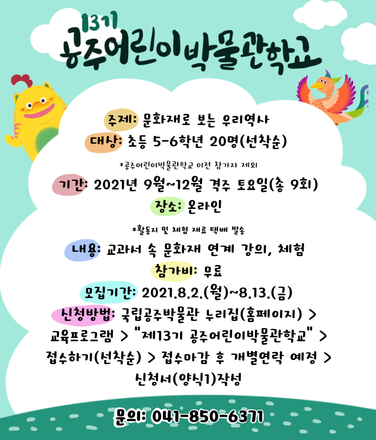  [공주어린이박물관] 제13기 공주어린이박물관학교 참가자 모집(초등5-6학년 8/2~)