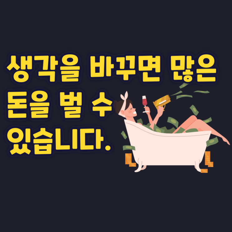 생각을 바꾸면 많은 돈을 벌 수 있습니다. 생각을 바꾸면 많은 돈을 벌 수 있습니다.