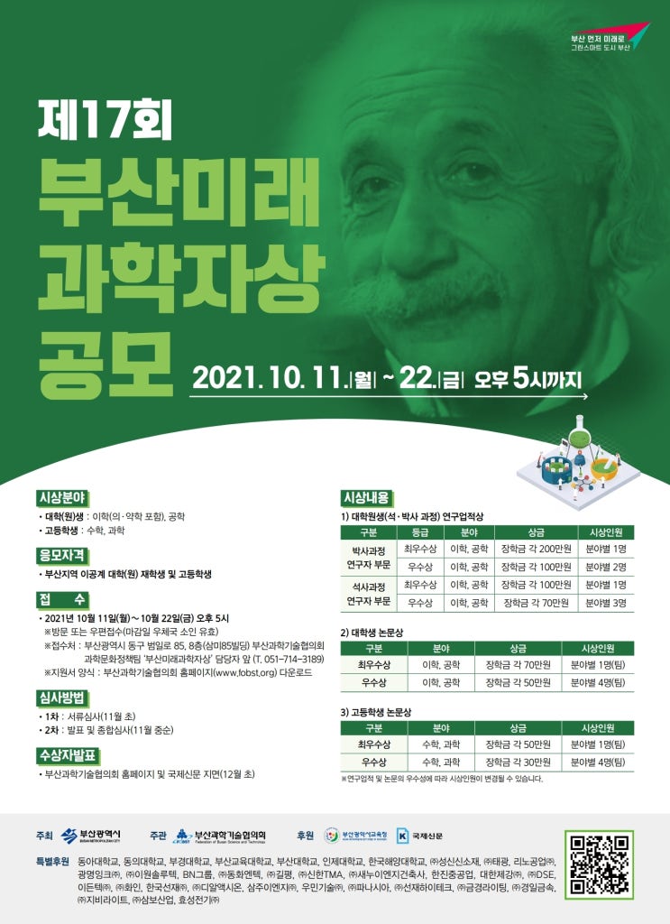 [청소년대외활동] 제17회 부산미래과학자상 공모 공모전(~10/22)