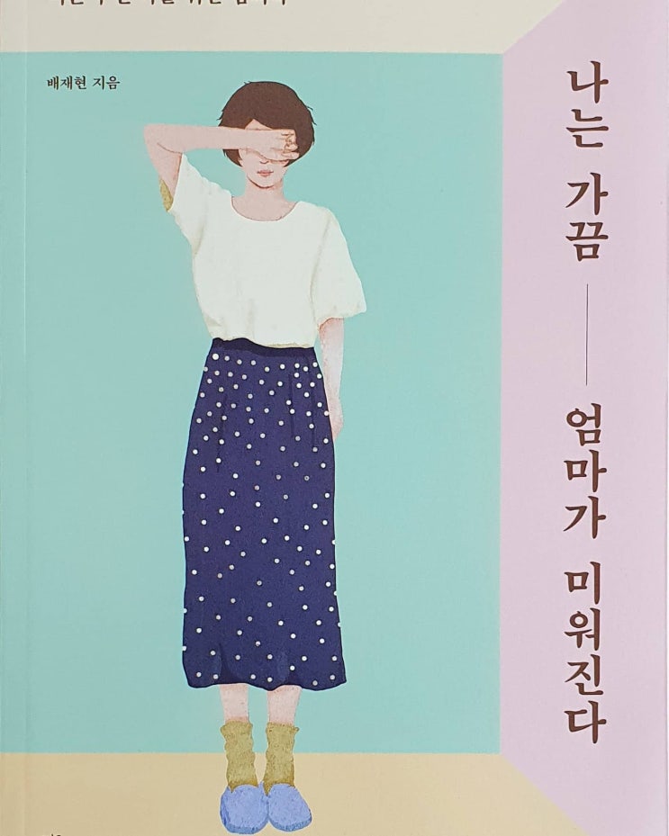  나는 가끔 엄마가 미워진다