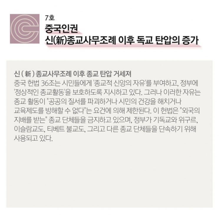 [크레도 연재] 중국인권 - 신(新)종교사무조례 이후 독교 탄압의 증가