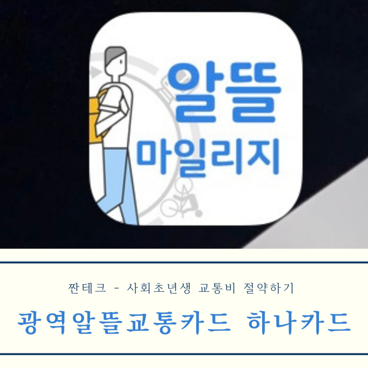  [짠테크] 교통비 절약 - 광역알뜰교통카드 하나카드 신청하기 (신한, 하나, 우리 비교, 8월부터 서울시민 발급중단)