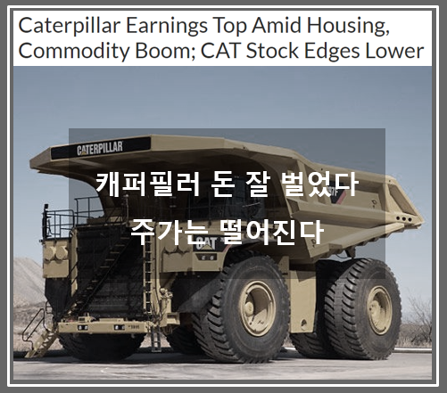  캐터필러 주가와 기사를 통해 본 미국의 인프라스트럭처 (feat. 티커코드 CAT, 동일금속)