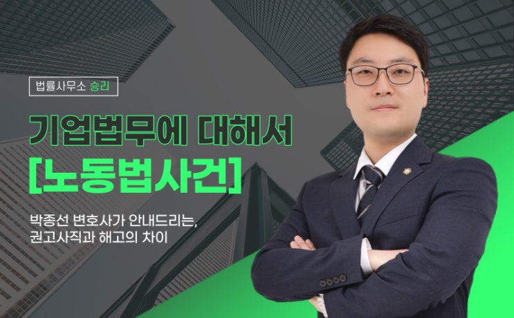  회사에서 그만두라고 하네요, 어떻게 해야 하나요? [기업법무(노동법사건)]