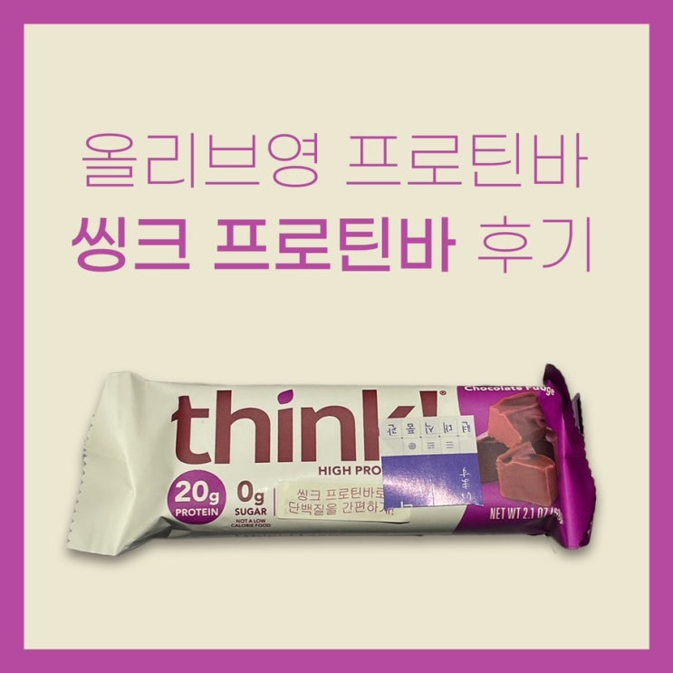  [올리브영 프로틴바] 씽크 프로틴바 후기 (think프로틴바)