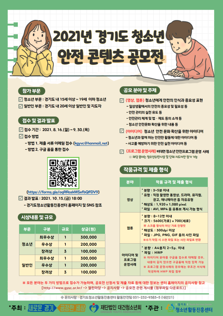 [청소년 대외활동] 2021년 경기도 청소년 안전 콘텐츠 공모전