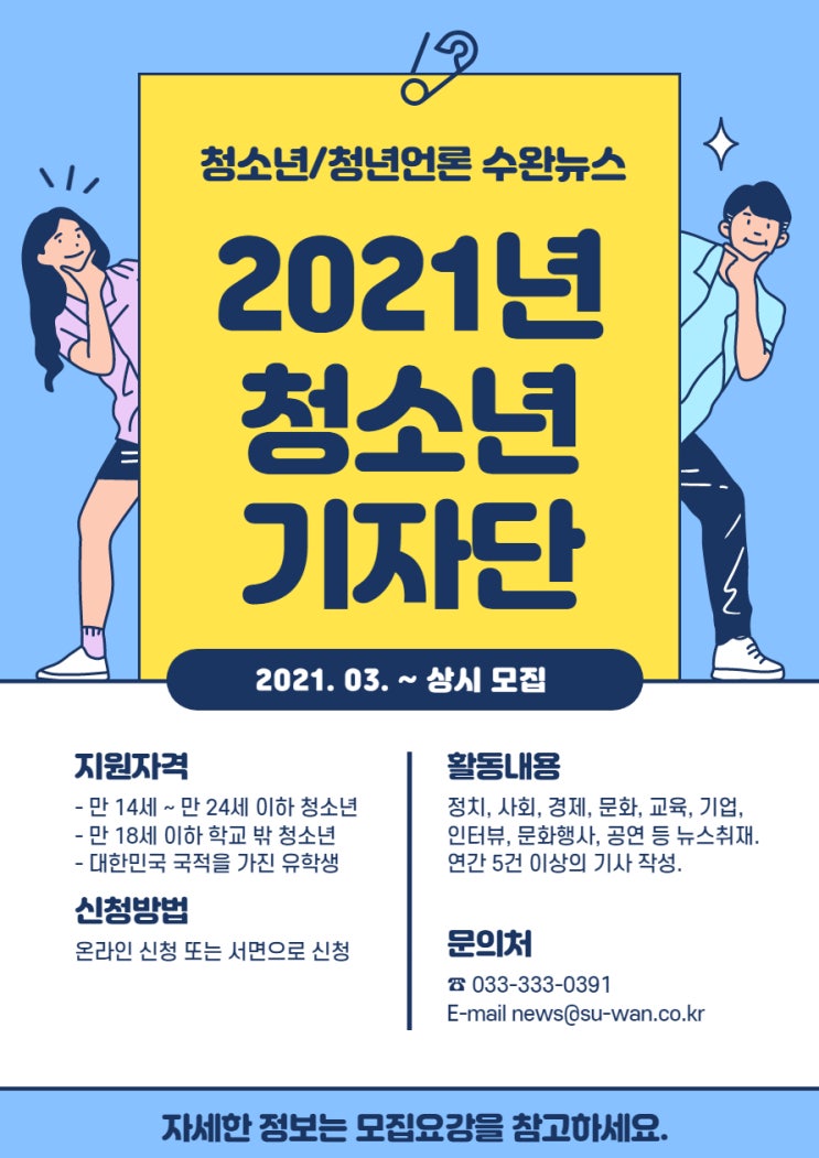 [청소년 대외활동] 2021년도 수완뉴스 청소년기자단 모집