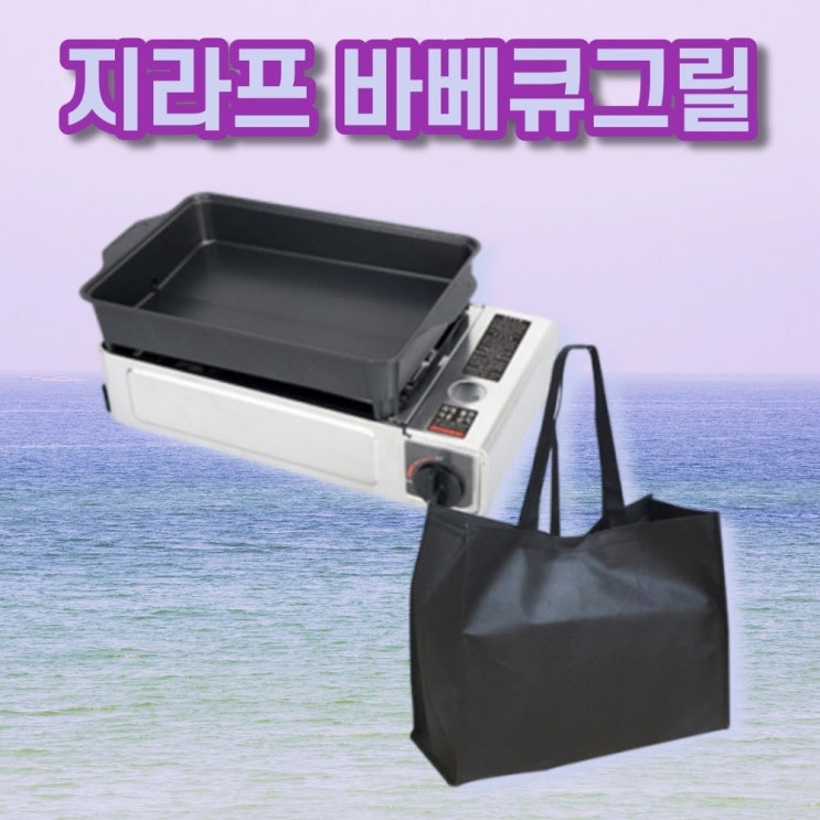 많이 팔린 지라프 구이바다 가스그릴 파이브쿡 BBQ 바베큐그릴 캠핑 전골팬 꼬치구이 고기불판 휴대용가스렌지, 1개 좋아요