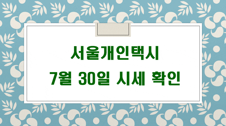 서울개인택시매매시세 2021년 7월 30일