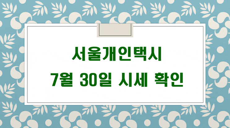  서울개인택시매매시세 2021년 7월 30일
