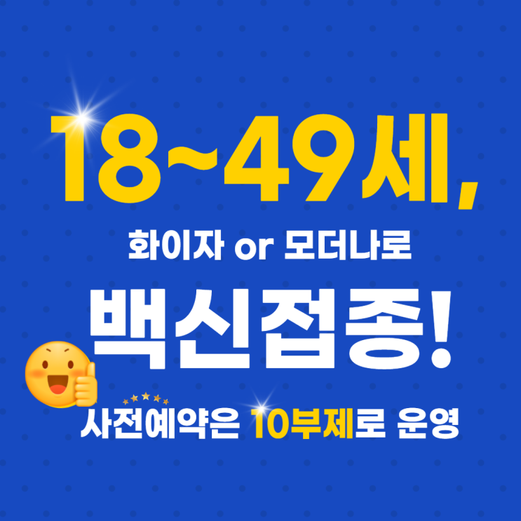  18~49세, 화이자 or 모더나로 백신접종, 10부제 사전예약 일정확인하기!(생년월일 끝자리로!)