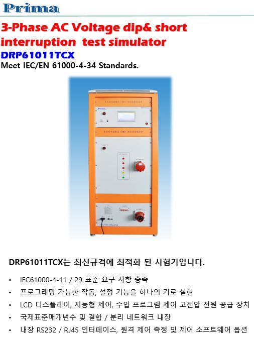  3-Phase AC Voltage dip&short interruption test (DRP61011TCX) IEC61000-4-34
