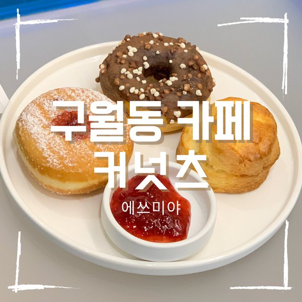 [구월동 카페] 궐리단길 도넛 신상 카페 커넛츠 구월점(counts)