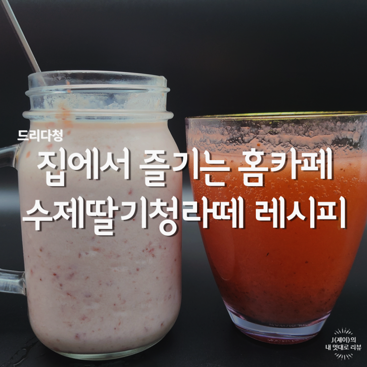  집에서 즐기는 홈 카페 딸기청 에이드/우유 드라다청 레시피