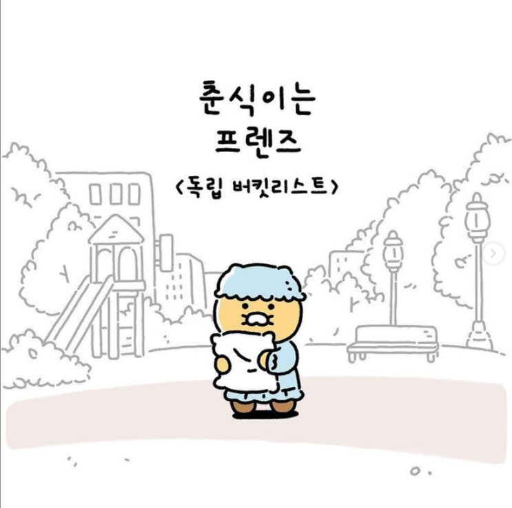  춘식이는프렌즈  Ep2. 독립 버킷리스트