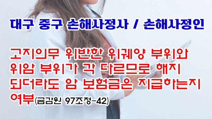  대구 중구 손해사정인 및 대구 손해사정사의 구체적이면서 섬세한 자문상담