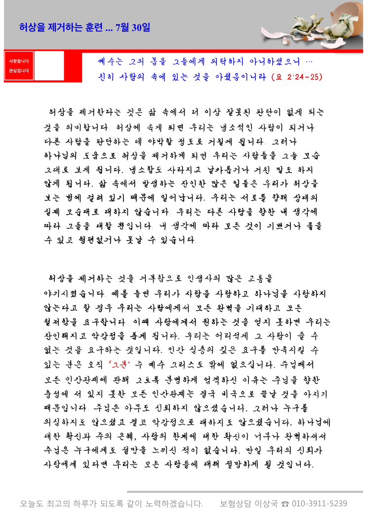  오스왈드 챔버스 365일 묵상  7월 30일, "허상을 제거하는 훈련"