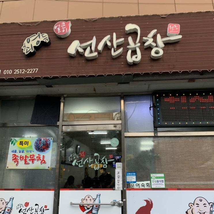  대구 내당동 [최영득얼큰이선산곱창] 반고개 무침회골목 맛집:-)ღ