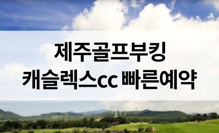  캐슬렉스제주 사람이 가장 살기 좋은 높이에 위치한 컨트리클럽!!