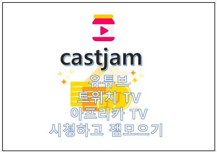  CASTJAM 캐스트잼, 유튜브 보신다면 꼭 해야할 앱테크 / 잼 모으기, 앱테크, 무료채굴, 코인테크, 추천코드 : iadMDx8r5D, 포블게이트상장  CTT 캐스트윗 코인