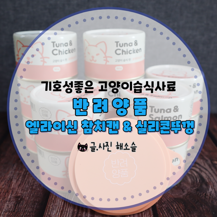  기호성 좋은 고양이습식사료, 반려양품 엘라이신 참치캔 & 실리콘뚜껑