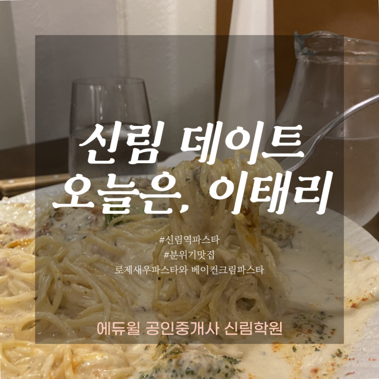[신림역공인중개사학원/신림 파스타식당] 풍부한 소스와 든든한 양/ 오늘은, 이태리