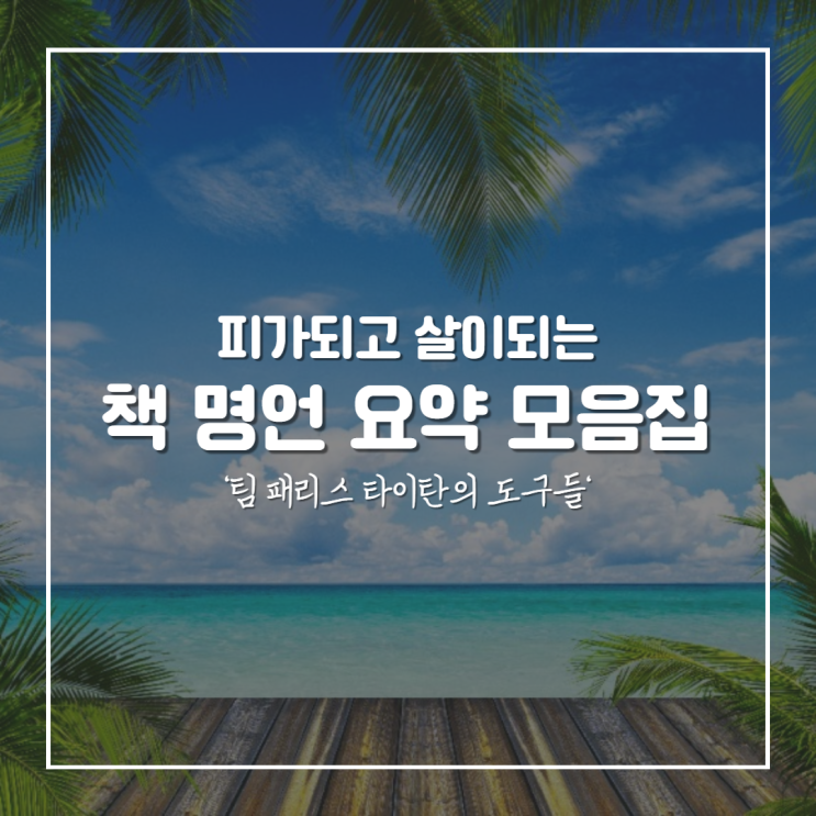  팀 패리스 내가 뽑은 책 명언 구절 모음