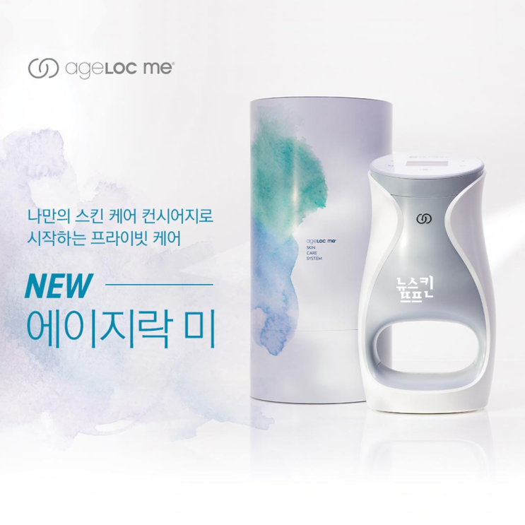  뉴스킨 에이지락 미, 이렇게 달라졌어요