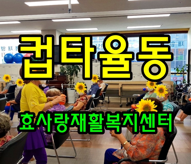  동탄 화성 병점 주간보호 센터/방문요양/효사랑재활복지센터/컵타 율동